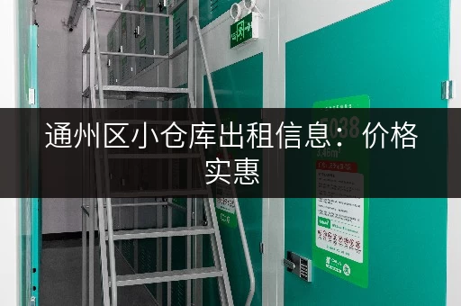 通州区小仓库出租信息：价格实惠，位置便利，拎包入住