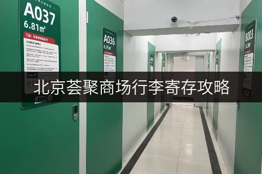 北京荟聚商场行李寄存攻略，超实用！