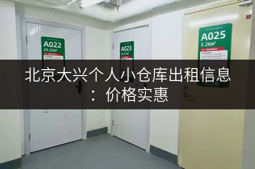 北京大兴个人小仓库出租信息：价格实惠，方便快捷
