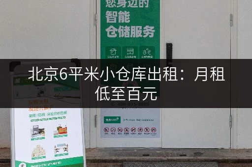 北京6平米小仓库出租：月租低至百元，安全可靠