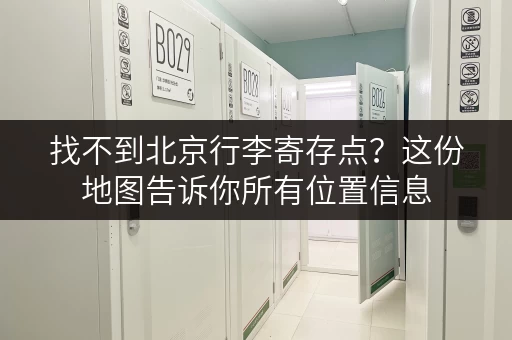 找不到北京行李寄存点？这份地图告诉你所有位置信息