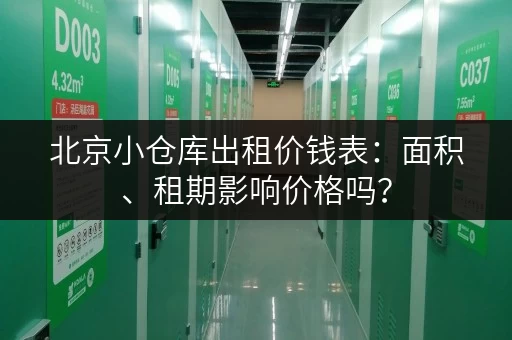北京小仓库出租价钱表：面积、租期影响价格吗？