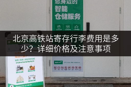 北京高铁站寄存行李费用是多少？详细价格及注意事项
