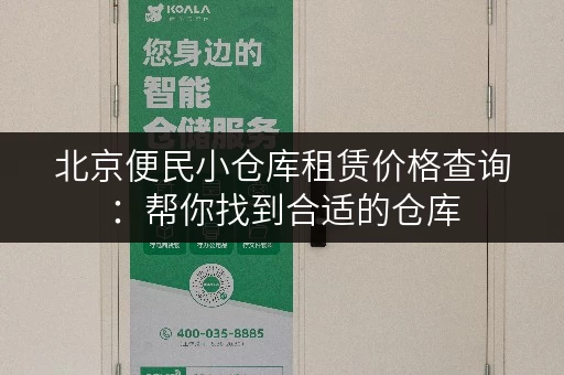 北京便民小仓库租赁价格查询：帮你找到合适的仓库