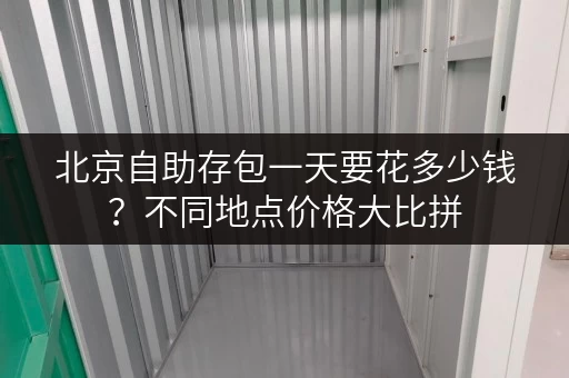 北京自助存包一天要花多少钱？不同地点价格大比拼