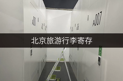 北京旅游行李寄存，如何选择合适的寄存期？