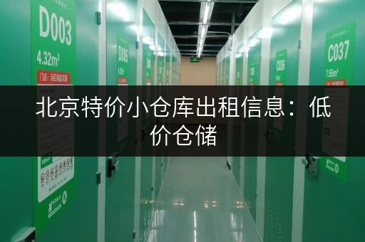 北京特价小仓库出租信息：低价仓储，安全可靠