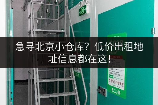 急寻北京小仓库？低价出租地址信息都在这！