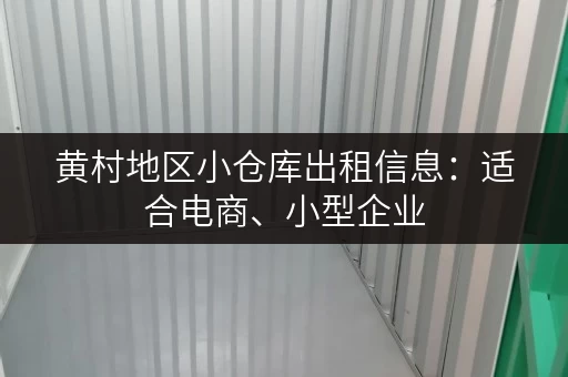 黄村地区小仓库出租信息：适合电商、小型企业，灵活租期