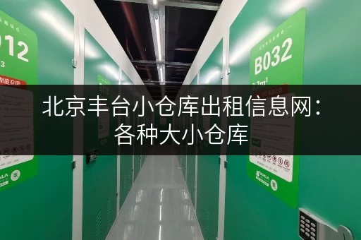 北京丰台小仓库出租信息网：各种大小仓库，总有一款适合您！