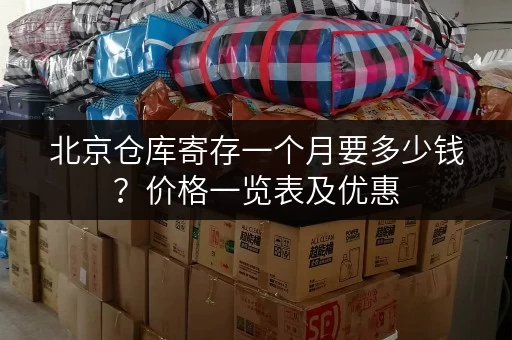 北京仓库寄存一个月要多少钱？价格一览表及优惠