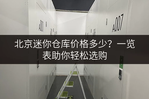 北京迷你仓库价格多少？一览表助你轻松选购