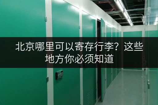北京哪里可以寄存行李？这些地方你必须知道