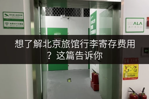 想了解北京旅馆行李寄存费用？这篇告诉你