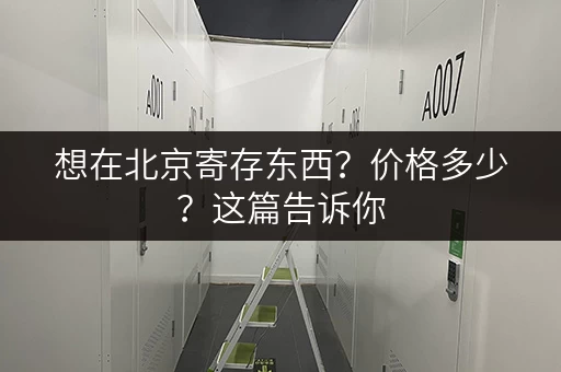 想在北京寄存东西？价格多少？这篇告诉你