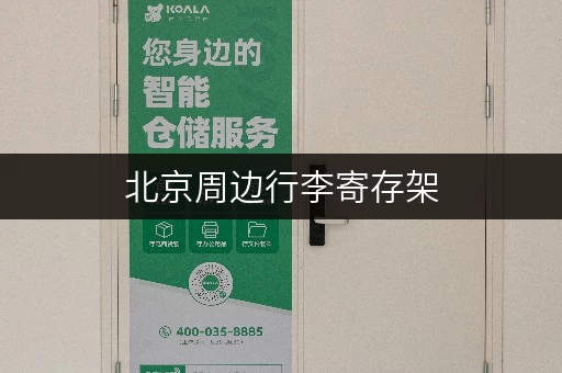 北京周边行李寄存架，出行更轻松！