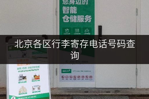 北京各区行李寄存电话号码查询，方便快捷