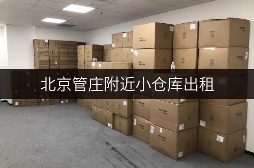 北京管庄附近小仓库出租，价格优惠，随时可看房