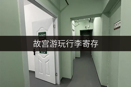 故宫游玩行李寄存，查询营业时间及收费标准