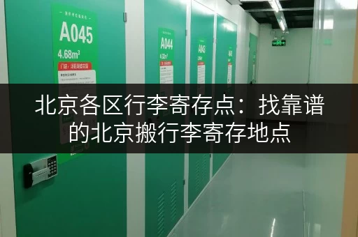 北京各区行李寄存点：找靠谱的北京搬行李寄存地点