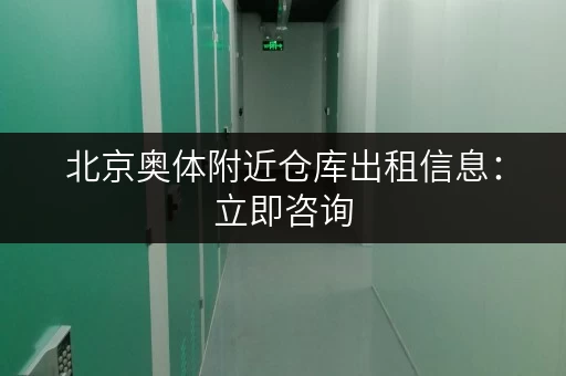 北京奥体附近仓库出租信息：立即咨询，租金实惠