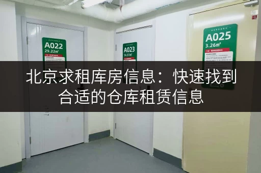 北京求租库房信息：快速找到合适的仓库租赁信息