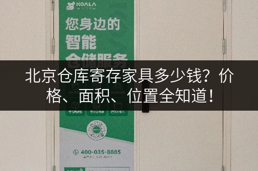 北京仓库寄存家具多少钱？价格、面积、位置全知道！