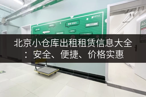 北京小仓库出租租赁信息大全：安全、便捷、价格实惠