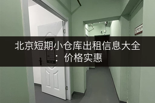 北京短期小仓库出租信息大全：价格实惠，方便快捷！