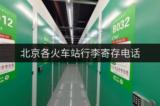 北京各火车站行李寄存电话，出行无忧