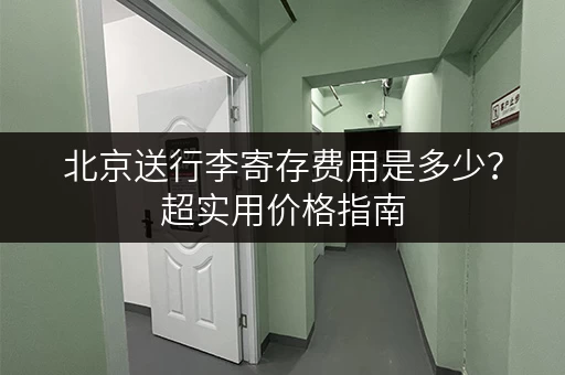 北京送行李寄存费用是多少？超实用价格指南