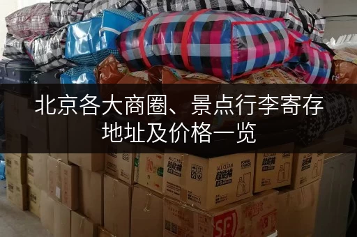 北京各大商圈、景点行李寄存地址及价格一览