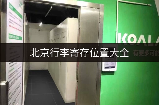 北京行李寄存位置大全，火车站、景点、商圈寄存攻略
