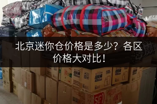 北京迷你仓价格是多少？各区价格大对比！