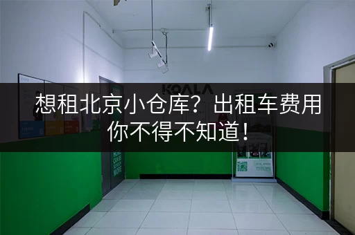 想租北京小仓库？出租车费用你不得不知道！