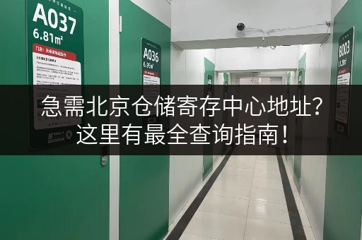 急需北京仓储寄存中心地址？这里有最全查询指南！
