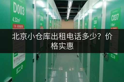 北京小仓库出租电话多少？价格实惠，位置优越！