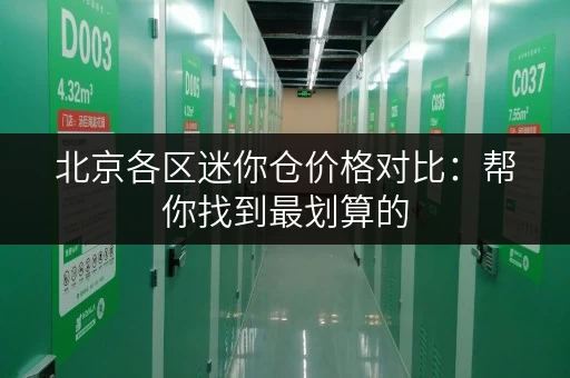 北京各区迷你仓价格对比：帮你找到最划算的