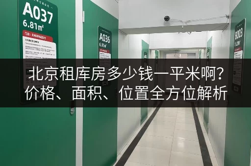 北京租库房多少钱一平米啊？价格、面积、位置全方位解析！
