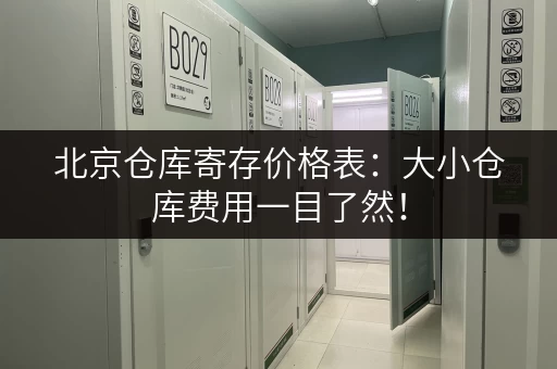北京仓库寄存价格表：大小仓库费用一目了然！