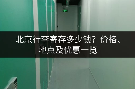 北京行李寄存多少钱？价格、地点及优惠一览