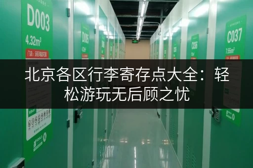北京各区行李寄存点大全：轻松游玩无后顾之忧