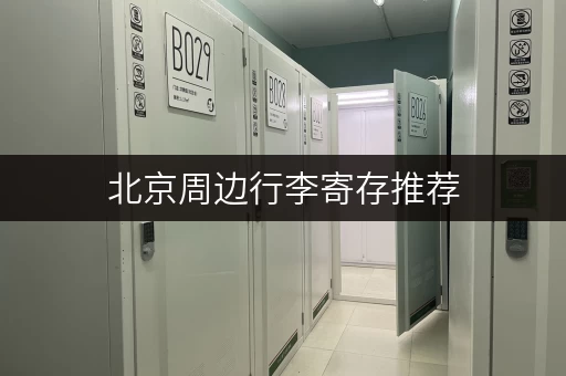 北京周边行李寄存推荐，拍美照好去处！