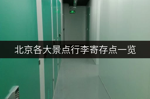 北京各大景点行李寄存点一览，轻松游玩北京不用提行李