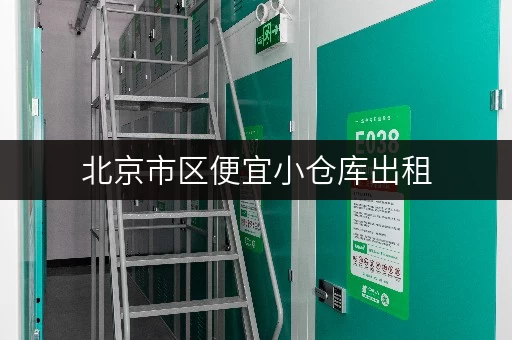 北京市区便宜小仓库出租，个人家庭企业都适用