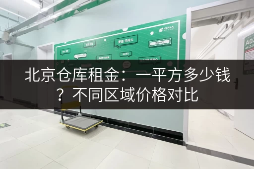 北京仓库租金：一平方多少钱？不同区域价格对比