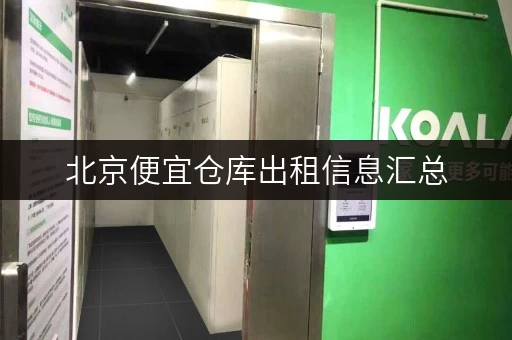 北京便宜仓库出租信息汇总，帮你快速找到合适的仓库