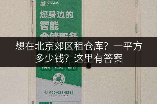 想在北京郊区租仓库？一平方多少钱？这里有答案
