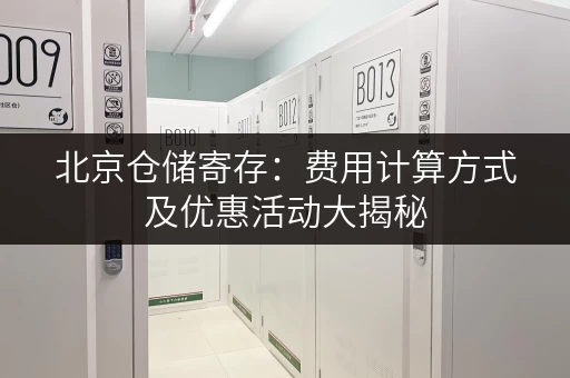 北京仓储寄存：费用计算方式及优惠活动大揭秘