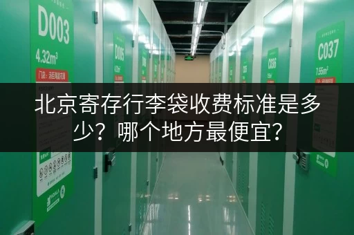 北京寄存行李袋收费标准是多少？哪个地方最便宜？